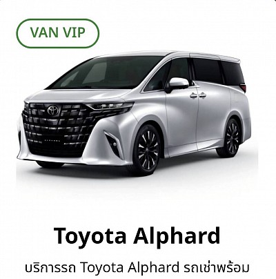 ตัวอย่าง Toyota Alphard