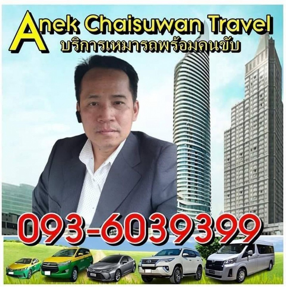 บริการเหมารถพร้อมคนขับทั่วประเทศ